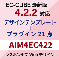 EC-CUBE4デザインテンプレート&プラグイン AIM4EC422