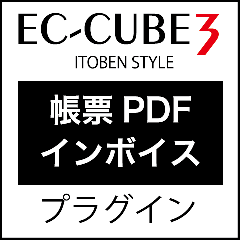 EC-CUBE3 帳票PDF[インボイス]プラグイン