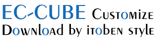 EC-CUBEカスタマイズダウンロード