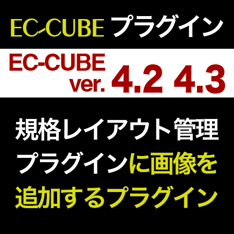 規格レイアウト管理プラグインに画像を追加するプラグイン 4.2