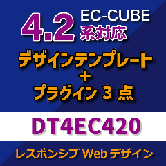 EC-CUBE4デザインテンプレート&プラグイン DT4EC420