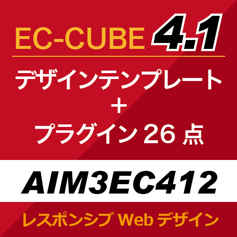 EC-CUBE4デザインテンプレート&プラグイン AIM3EC412
