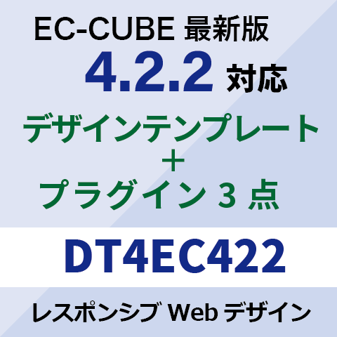 EC-CUBE4デザインテンプレート&プラグイン DT4EC422