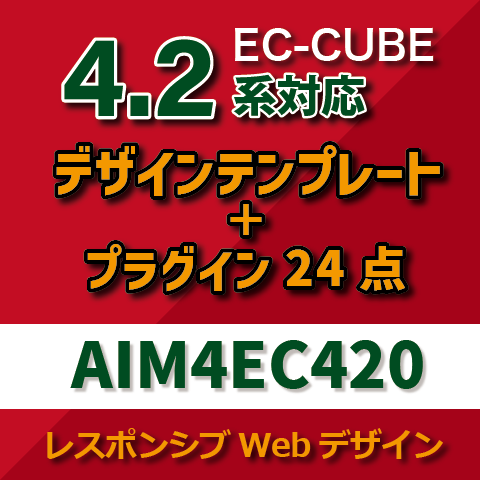 EC-CUBE4デザインテンプレート&プラグイン AIM4EC420