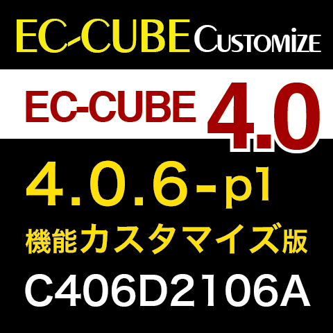 EC-CUBE4機能カスタマイズ版C406D2106A
